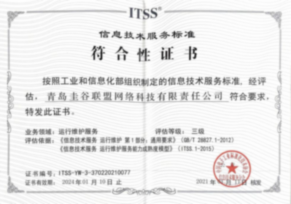 ITSS信息技术服务标准证书